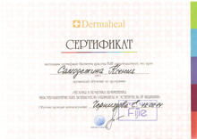 Сертификат. Теория и практика применения препаратов DERMAHEAL в эстетической медицине