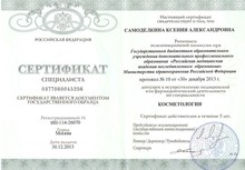Сертификат о допуске к осуществлению медицинской или фармацевтической деятельности по специальности косметология