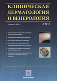 Клиническая дерматология и венерология. №3, 2012г. "Современные концепции этиологии и патогенеза розацеа"