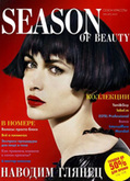 Season of beauty №6, 2010г. "Экспресс-уход"